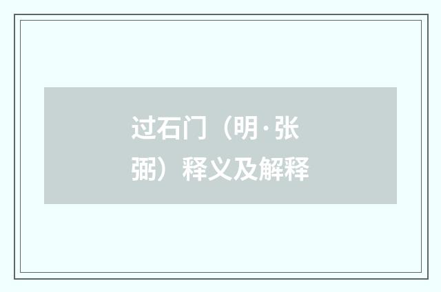 过石门（明·张弼）释义及解释