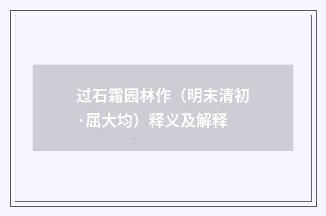 过石霜园林作（明末清初·屈大均）释义及解释