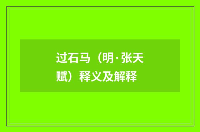 过石马（明·张天赋）释义及解释