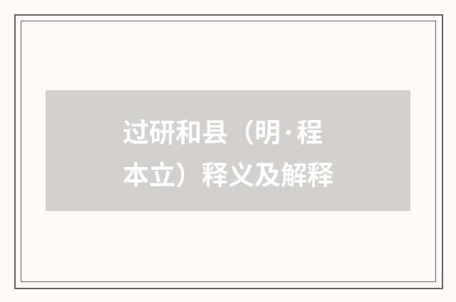 过研和县（明·程本立）释义及解释