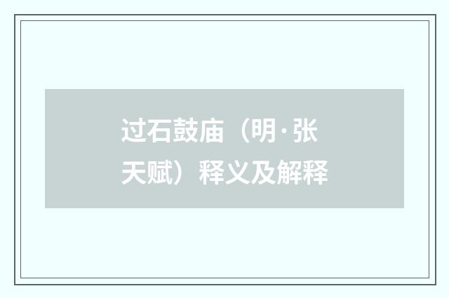 过石鼓庙（明·张天赋）释义及解释