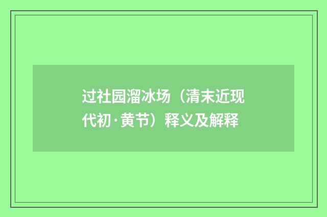 过社园溜冰场（清末近现代初·黄节）释义及解释