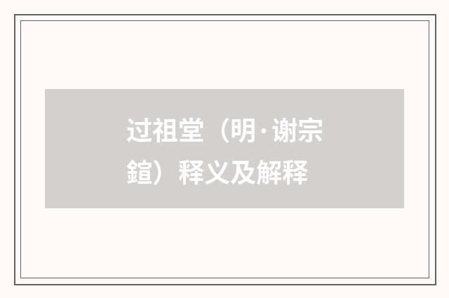 过祖堂（明·谢宗鍹）释义及解释