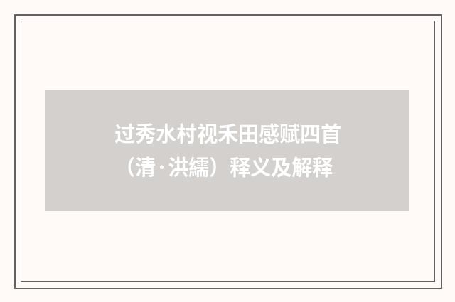 过秀水村视禾田感赋四首（清·洪繻）释义及解释