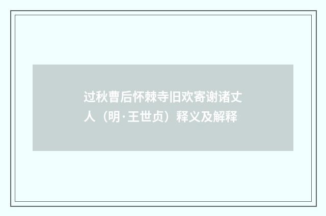 过秋曹后怀棘寺旧欢寄谢诸丈人（明·王世贞）释义及解释