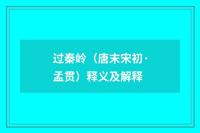 过秦岭（唐末宋初·孟贯）释义及解释