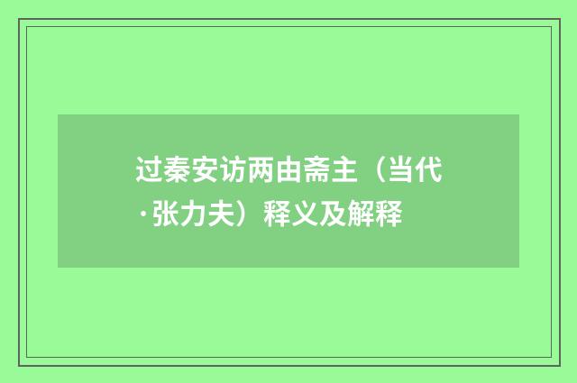过秦安访两由斋主（当代·张力夫）释义及解释