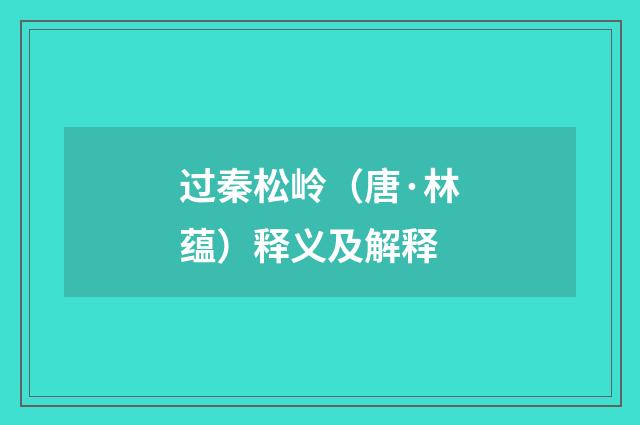 过秦松岭（唐·林蕴）释义及解释