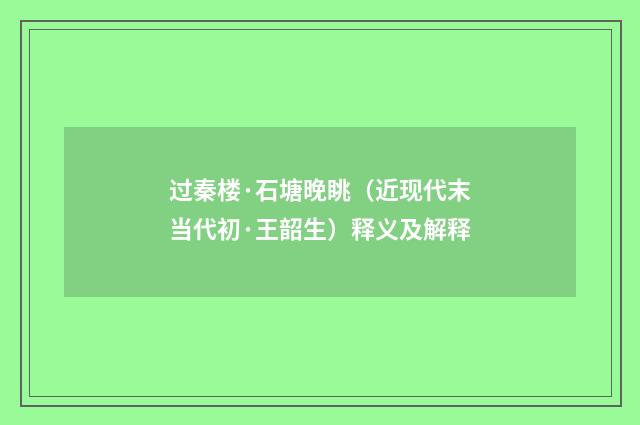 过秦楼·石塘晚眺（近现代末当代初·王韶生）释义及解释