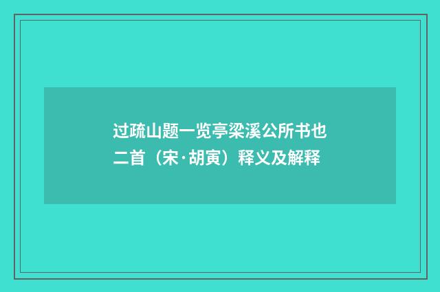 过疏山题一览亭梁溪公所书也二首（宋·胡寅）释义及解释