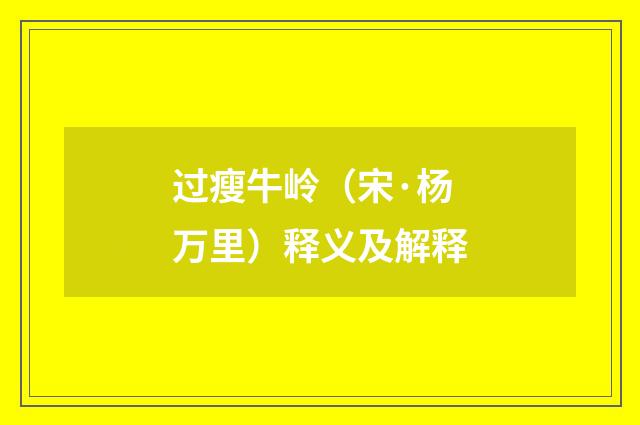 过瘦牛岭（宋·杨万里）释义及解释