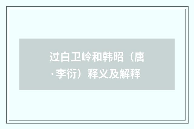 过白卫岭和韩昭（唐·李衍）释义及解释