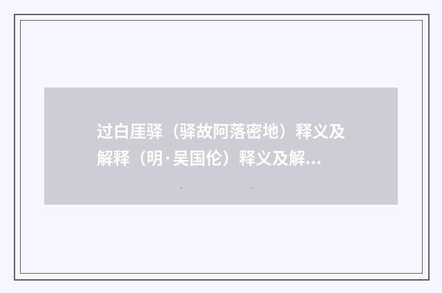 过白厓驿（驿故阿落密地）释义及解释（明·吴国伦）释义及解释