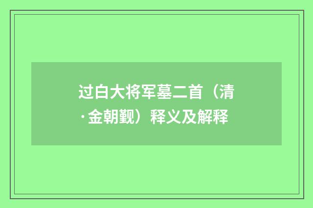 过白大将军墓二首（清·金朝觐）释义及解释