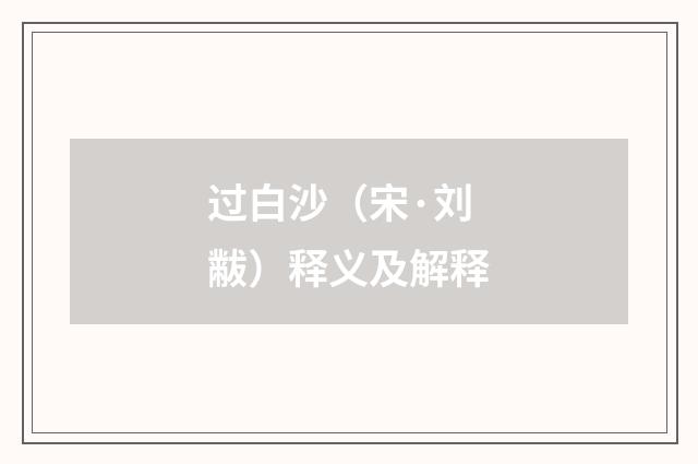 过白沙（宋·刘黻）释义及解释