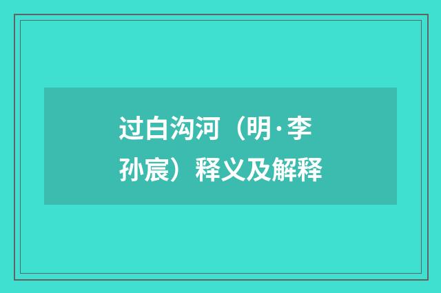 过白沟河（明·李孙宸）释义及解释