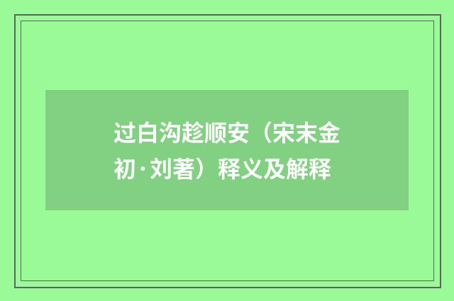 过白沟趁顺安（宋末金初·刘著）释义及解释