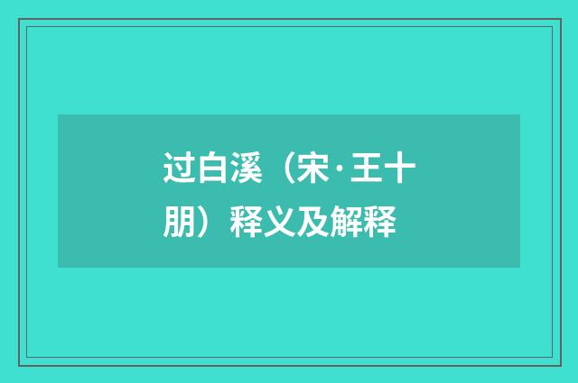 过白溪（宋·王十朋）释义及解释