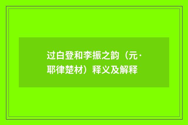 过白登和李振之韵（元·耶律楚材）释义及解释