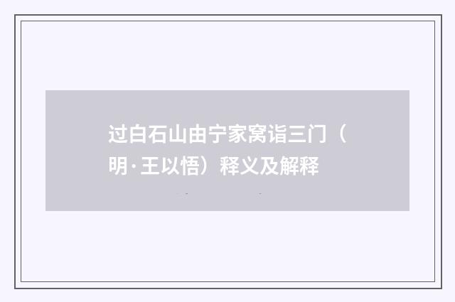 过白石山由宁家窝诣三门（明·王以悟）释义及解释