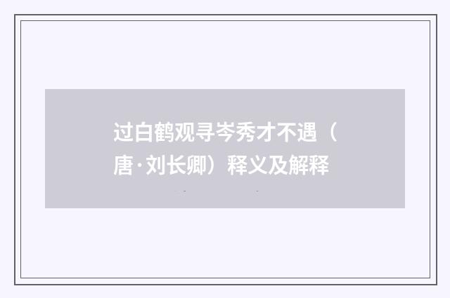 过白鹤观寻岑秀才不遇（唐·刘长卿）释义及解释