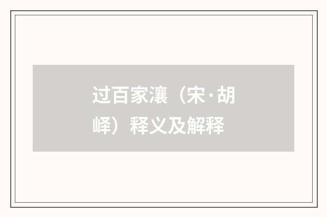 过百家瀼（宋·胡峄）释义及解释