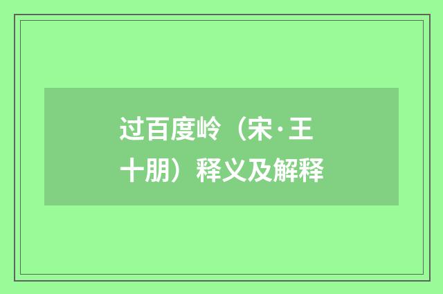过百度岭（宋·王十朋）释义及解释