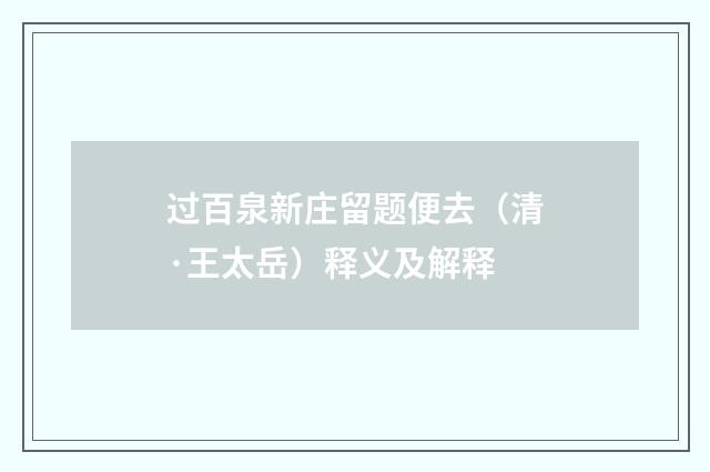 过百泉新庄留题便去（清·王太岳）释义及解释