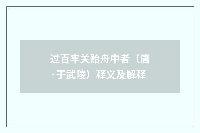 过百牢关贻舟中者（唐·于武陵）释义及解释