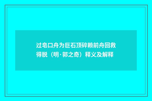 过皂口舟为巨石顶碎赖前舟回救得脱（明·郭之奇）释义及解释