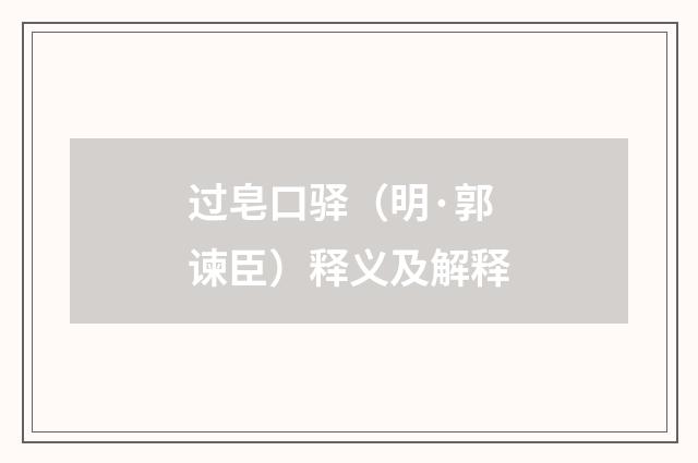 过皂口驿（明·郭谏臣）释义及解释