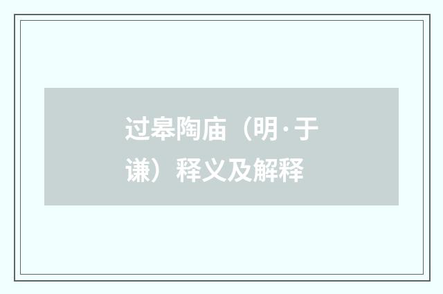 过皋陶庙（明·于谦）释义及解释