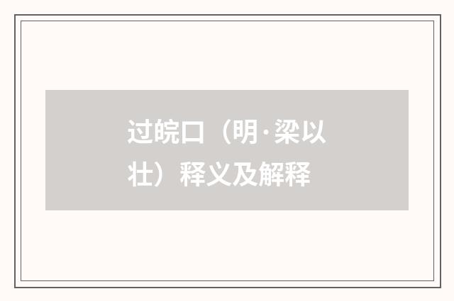 过皖口（明·梁以壮）释义及解释
