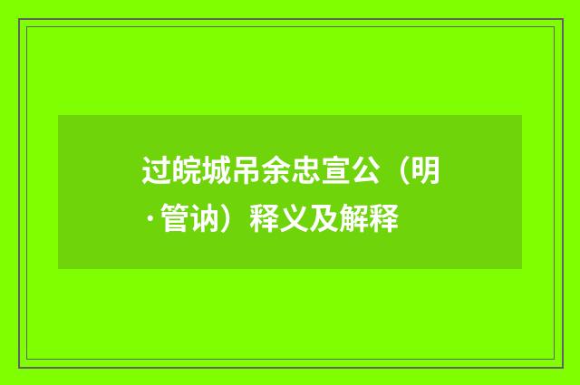 过皖城吊余忠宣公（明·管讷）释义及解释