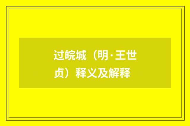 过皖城（明·王世贞）释义及解释