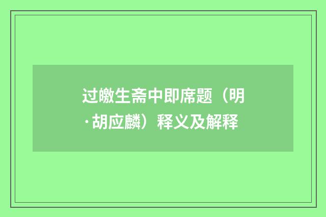 过皦生斋中即席题（明·胡应麟）释义及解释