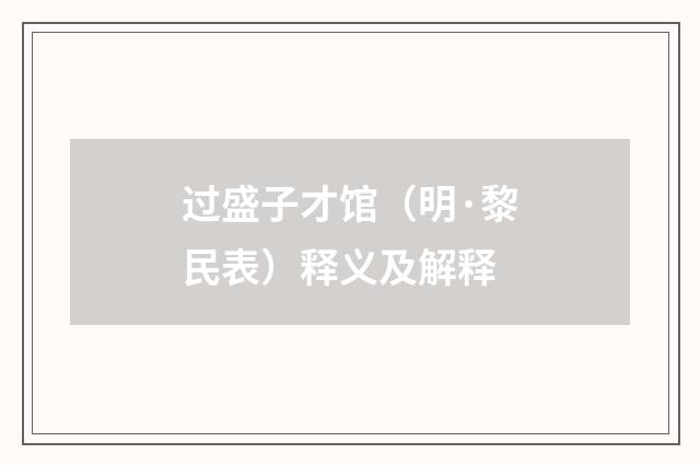 过盛子才馆（明·黎民表）释义及解释