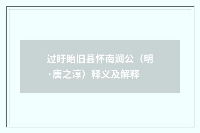 过盱眙旧县怀南涧公（明·唐之淳）释义及解释
