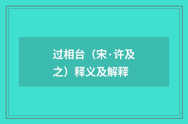 过相台（宋·许及之）释义及解释