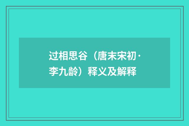 过相思谷（唐末宋初·李九龄）释义及解释