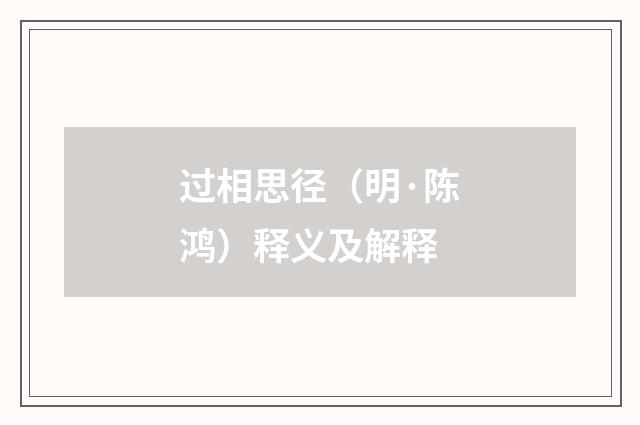 过相思径（明·陈鸿）释义及解释