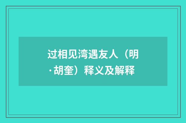 过相见湾遇友人（明·胡奎）释义及解释