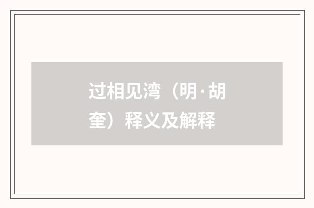 过相见湾（明·胡奎）释义及解释