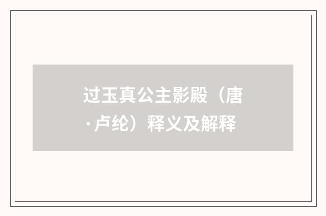 过玉真公主影殿（唐·卢纶）释义及解释