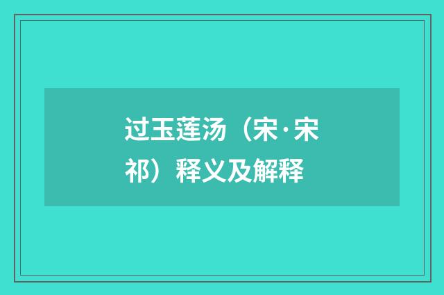 过玉莲汤（宋·宋祁）释义及解释