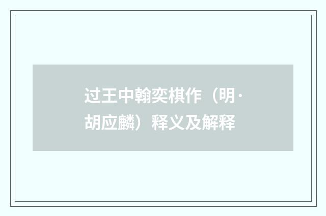 过王中翰奕棋作（明·胡应麟）释义及解释