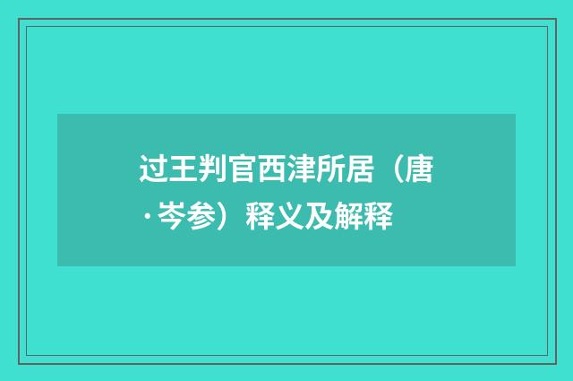 过王判官西津所居（唐·岑参）释义及解释