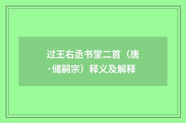 过王右丞书堂二首（唐·储嗣宗）释义及解释