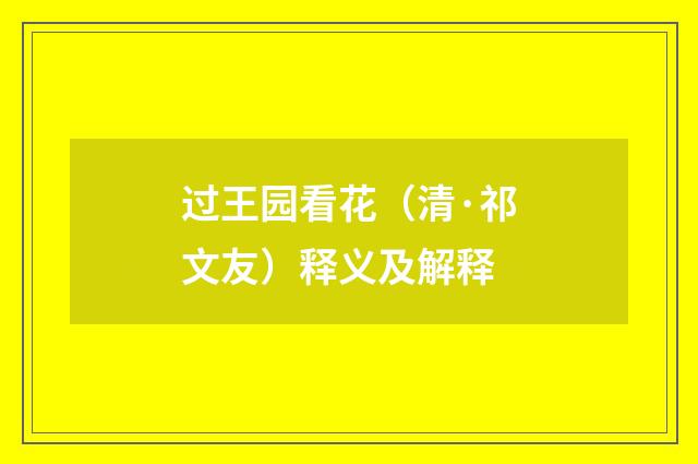 过王园看花（清·祁文友）释义及解释