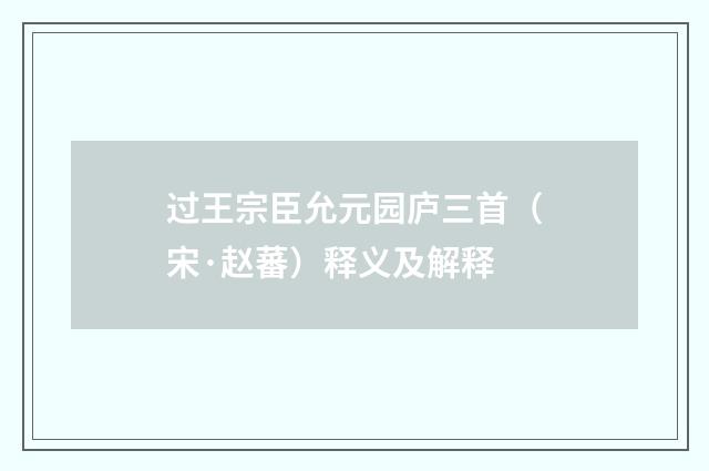 过王宗臣允元园庐三首（宋·赵蕃）释义及解释